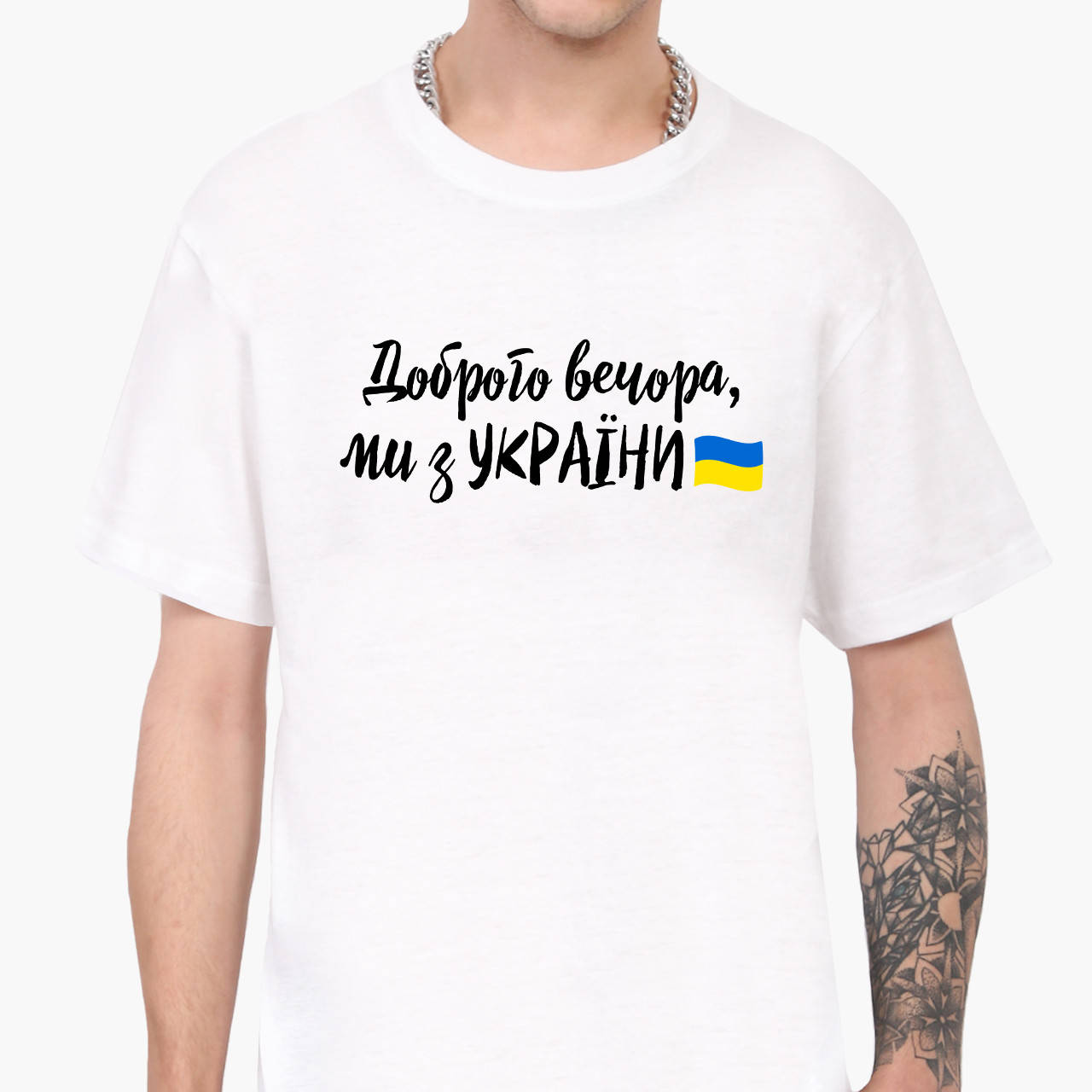 

Футболка мужская Добрый вечер, мы с Украины! (Good evening, we are from Ukraine!) Белый (9223-3736) XL