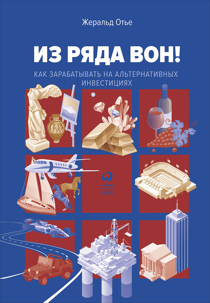 

Жеральд Отье Из ряда вон! Как зарабатывать на альтернативных инвестициях
