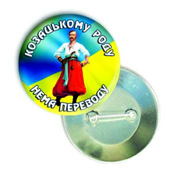 

Закатной круглый значок на 14 октября "Козацькому роду нема переводу"