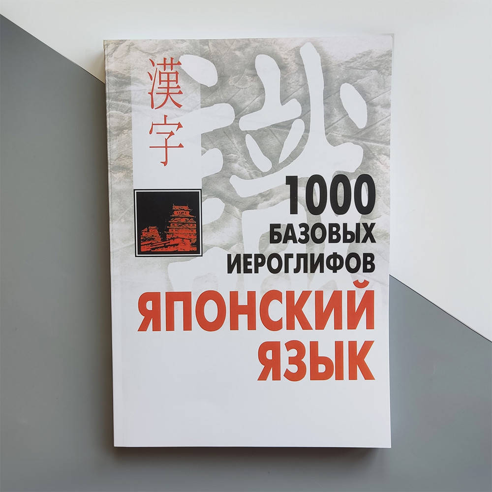 

1000 базовых иероглифов. Японский язык