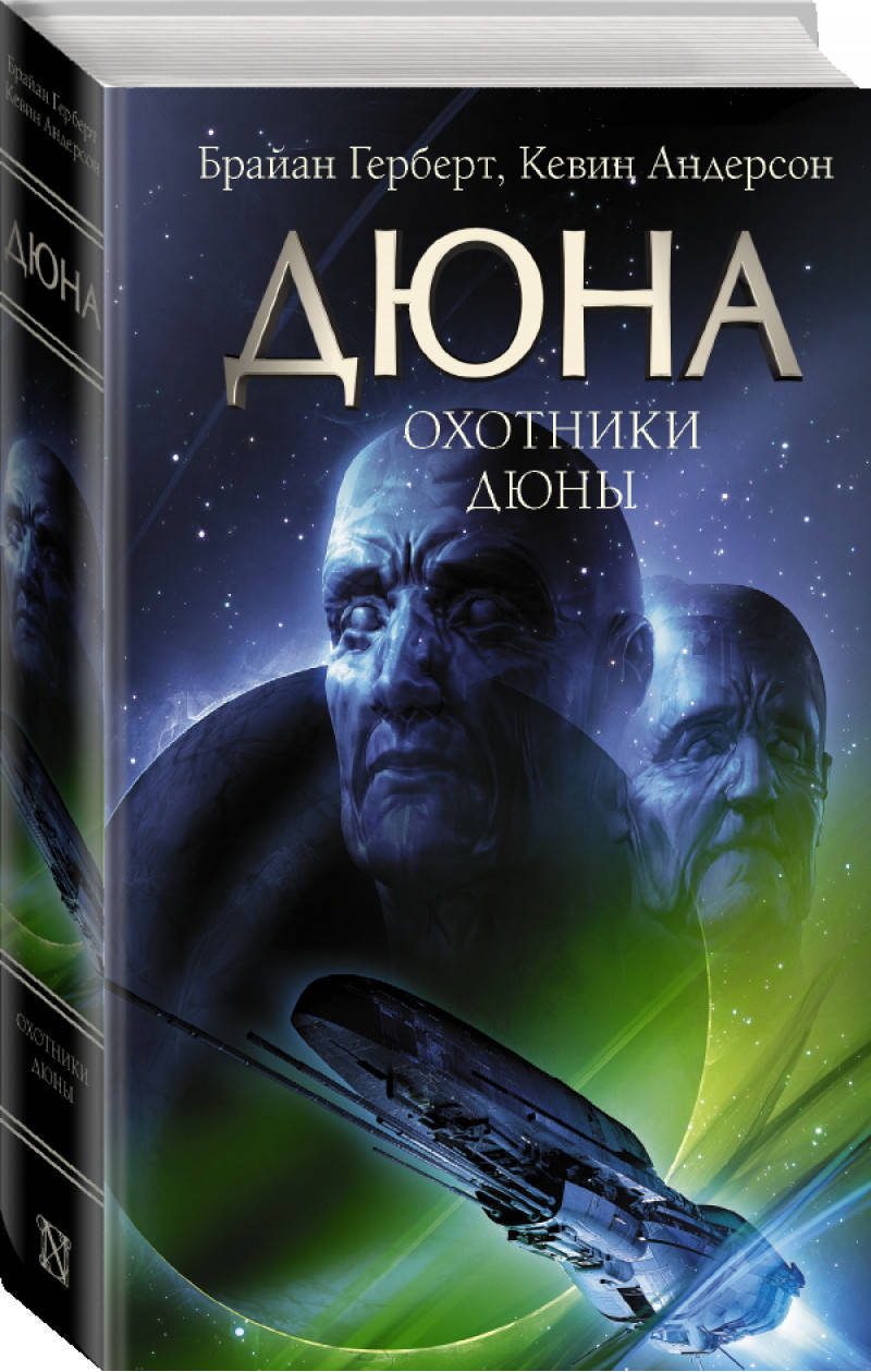 

Охотники Дюны. Андерсон Кевин, Герберт Брайан (Твердый переплет)