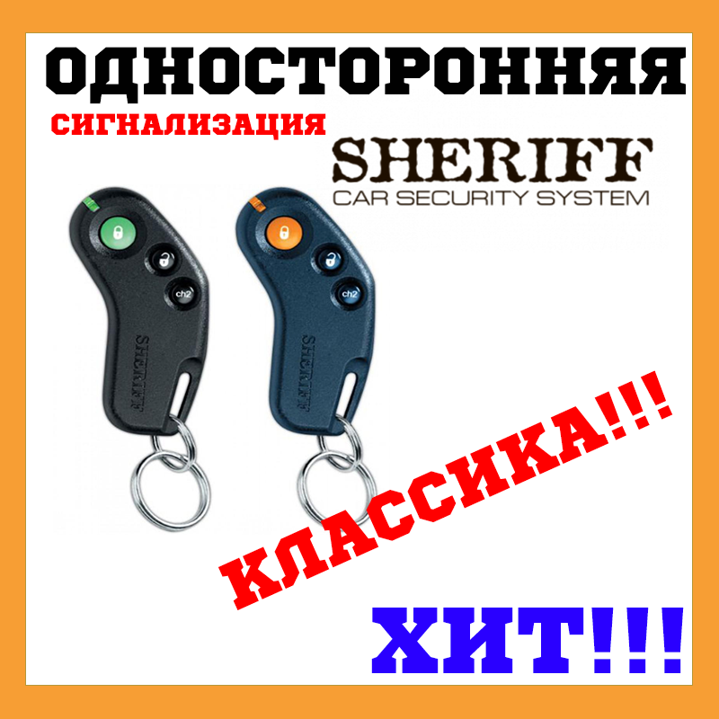 

Классика!!! Автосигнализация Sheriff APS-45Pro