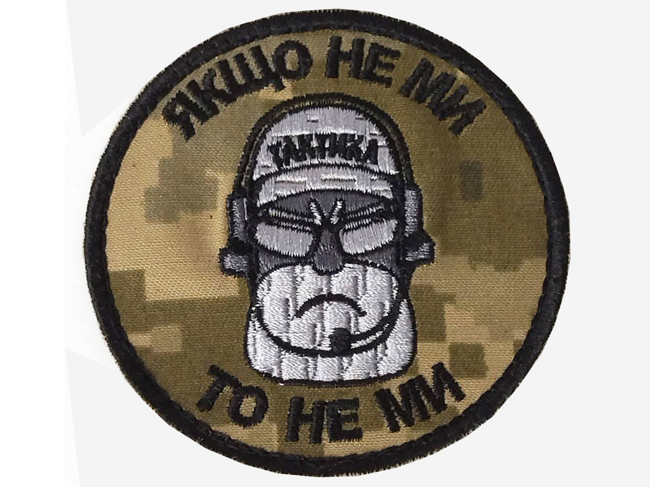 

Шеврон, нарукавная эмблема Якщо не ми, то не ми, на липучке Размер диаметр 80 мм