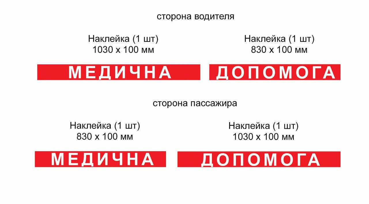 

Наклейки для спецавтомобиля Медицинская помощь. Комплект
