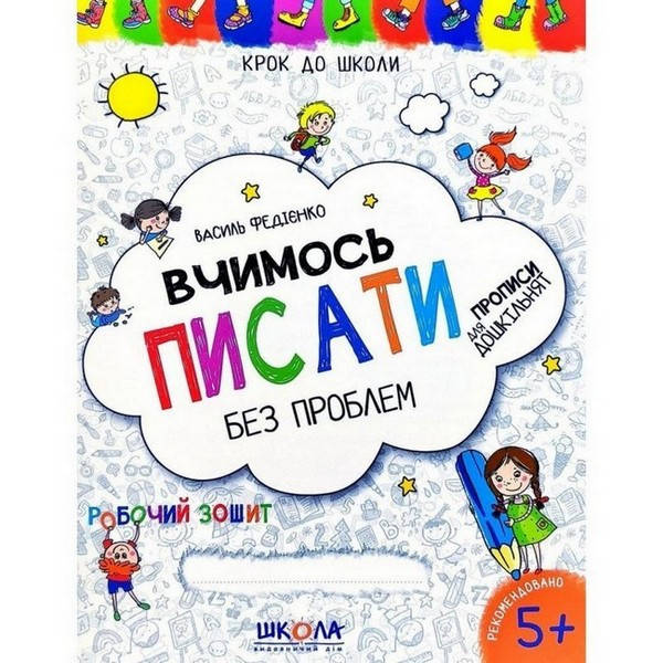

Крок до школи. Вчимось писати без проблем, 5+ Укр Школа