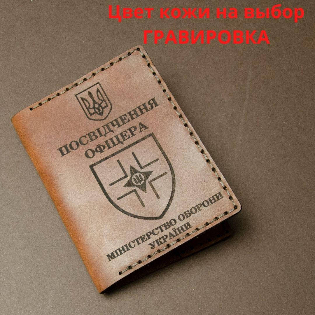 

Обложка для удостоверения " Посвідчення офіцера" Натуральная кожа