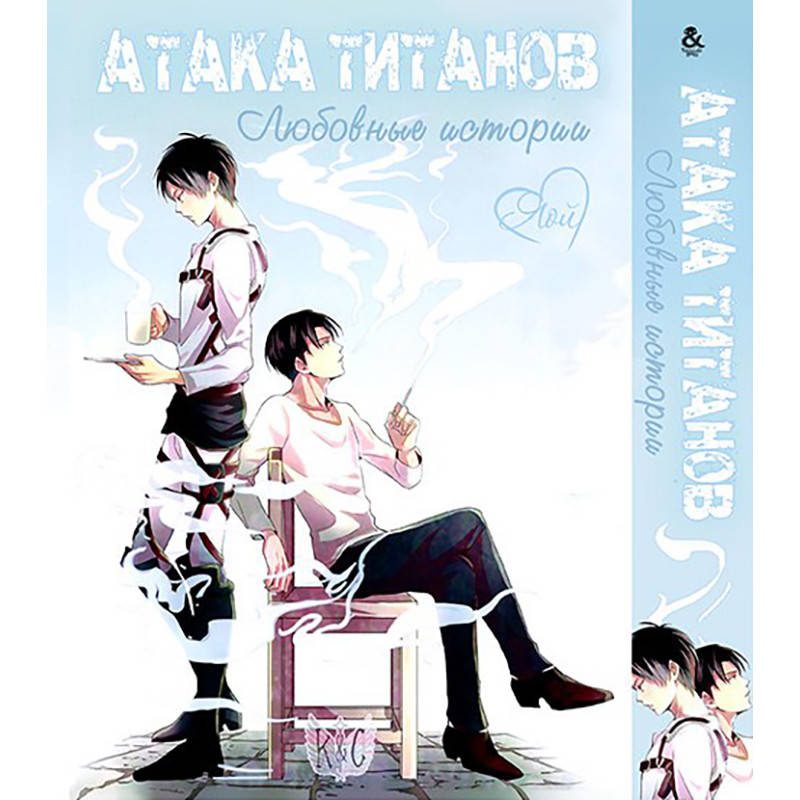 

Манга Атака Титанов. Любовные истории Том 01 | Shingeki no Kyojin. Love Stories