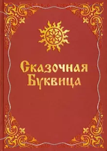 

Майя Караваева: Сказочная буквица