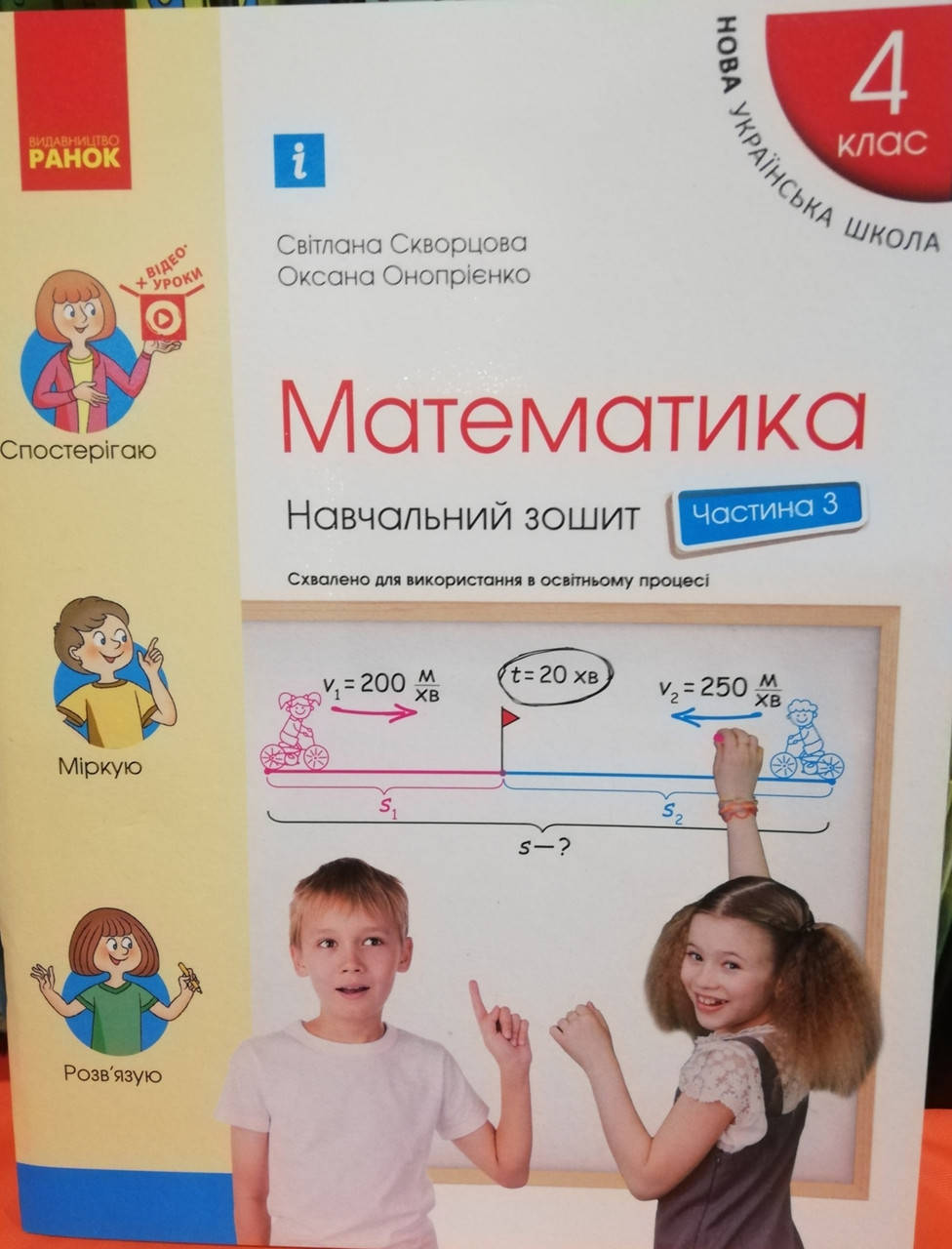 

4 клас частина 3. Математика . Навчальний зошит. Скворцова, Онопрієнко. (в чотирьох частинах) Вид:Ранок.
