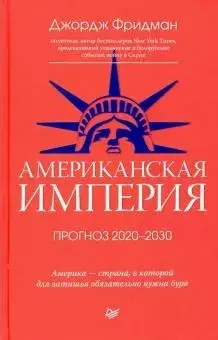 

Американская империя. Прогноз 2020-2030 гг.