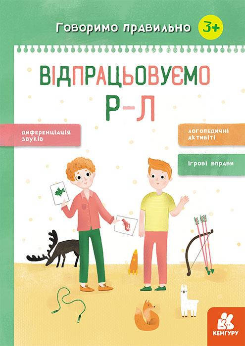 

Книжка A4 "Кенгуру. Говоримо правильно.Відпрацьовуємо Р-Л" (укр.) №445219/Ранок/