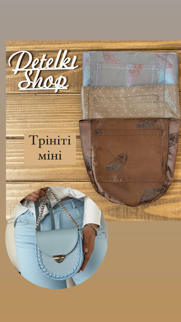 

Подклад для сумки Тринити мини