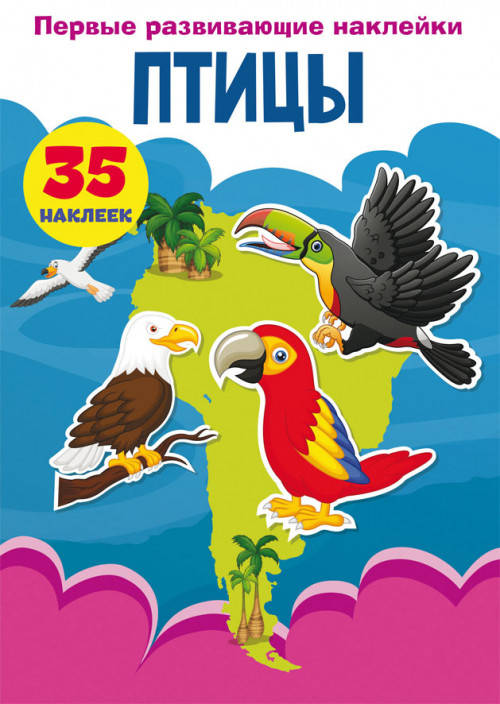 

БАО Первые развивающие наклейки. Птицы. 35 наклеек