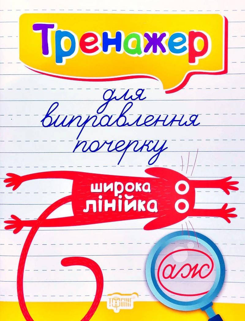 

Тренажер для виправлення почерку.Широка лінійка. Тренажер