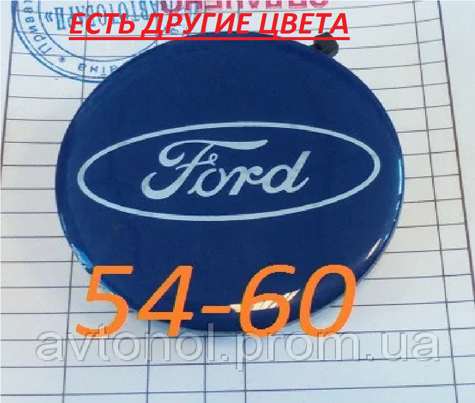 

Колпачки на диски Ford 54*60