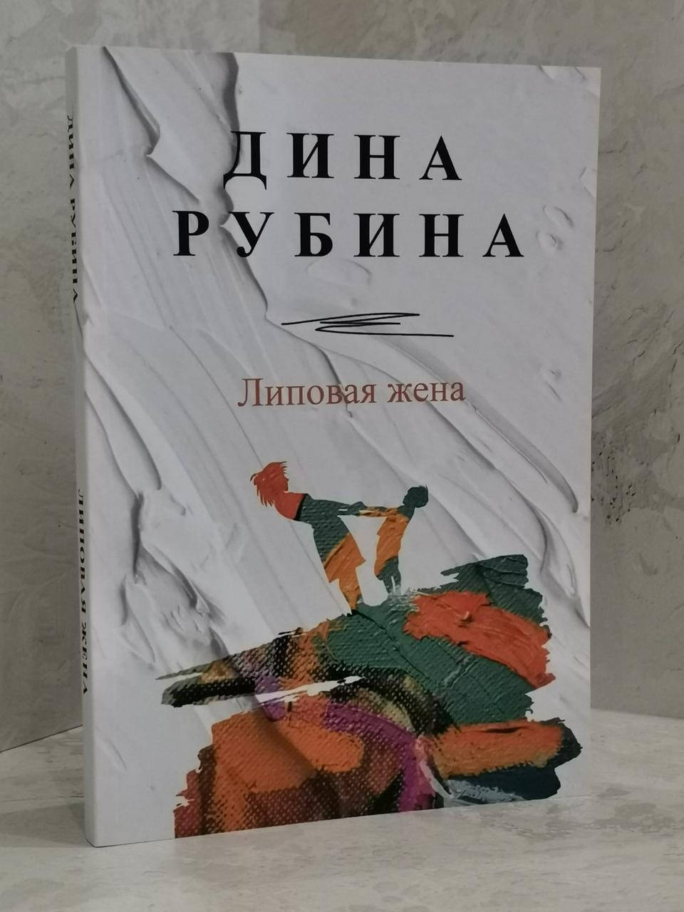 

Книга "Липовая жена" Дина Рубина