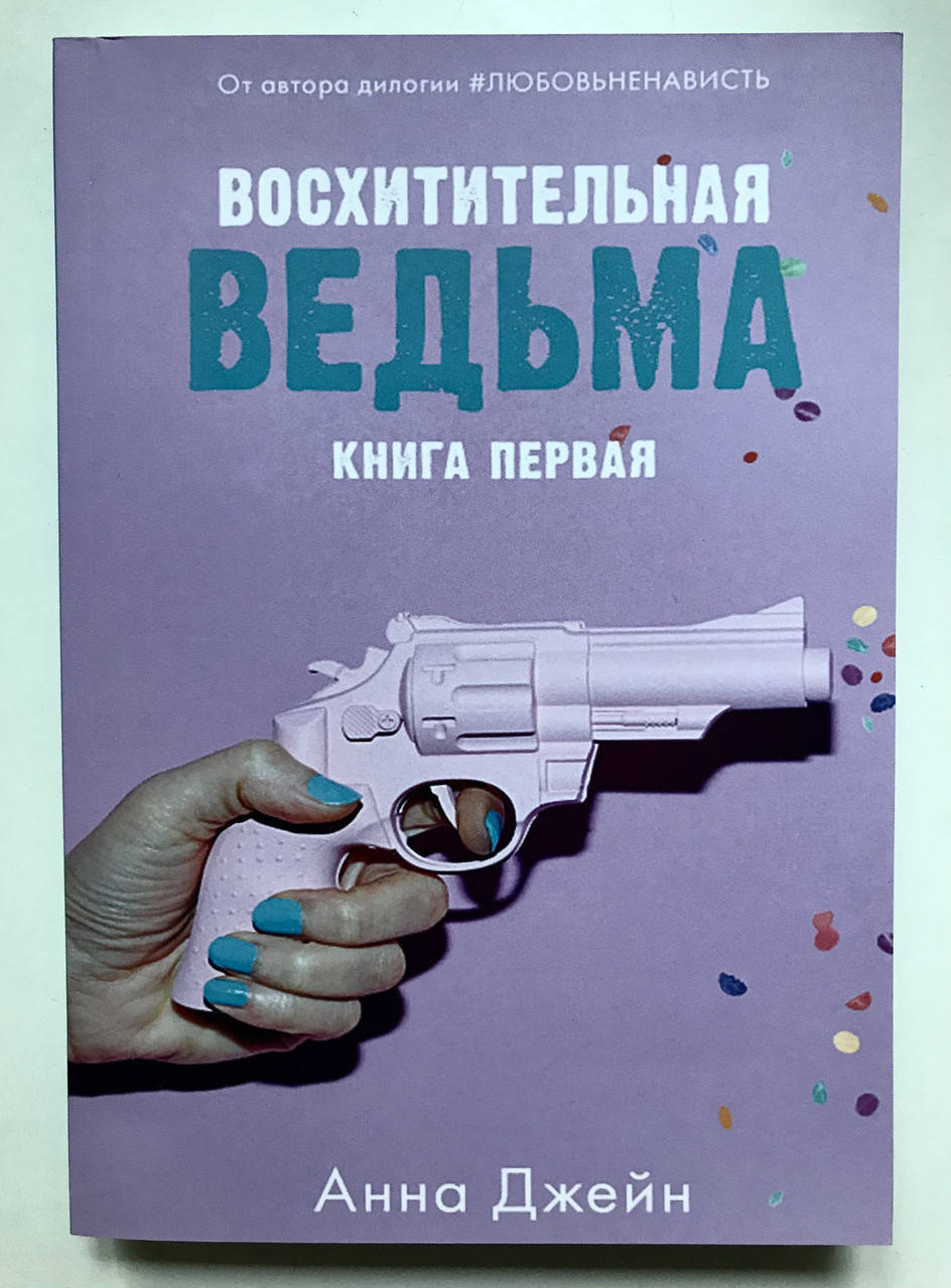 

Восхитительная ведьма. Анна Джейн
