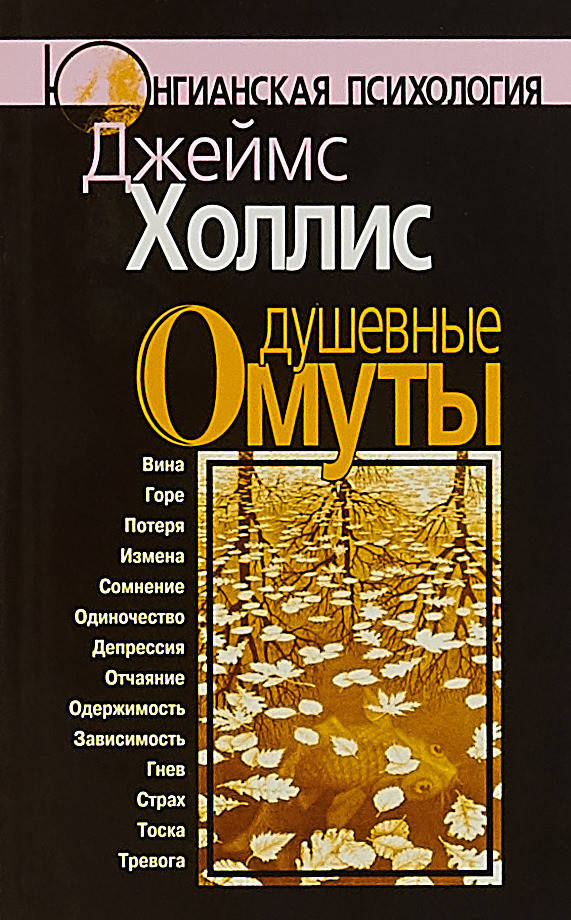 

Душевные омуты. Холлис Джеймс