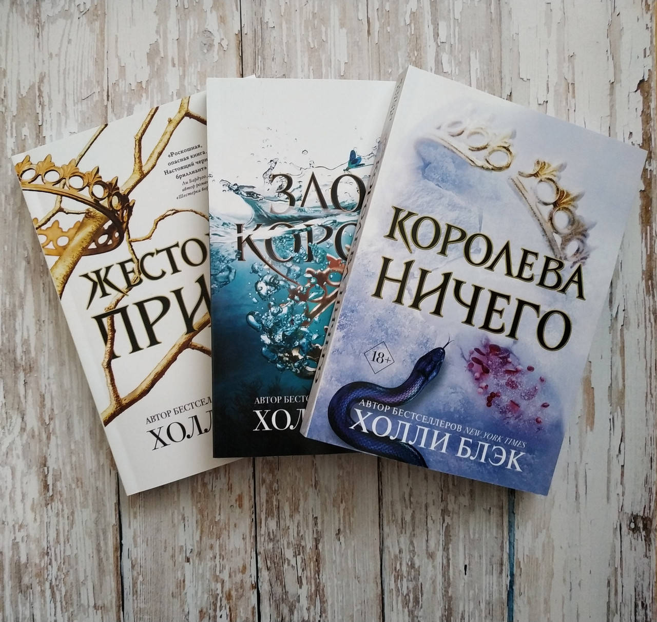 

Воздушный народ. Жестокий принц. Злой король. Королева ничего. Трилогия. Холли Блэк МЯГКАЯ