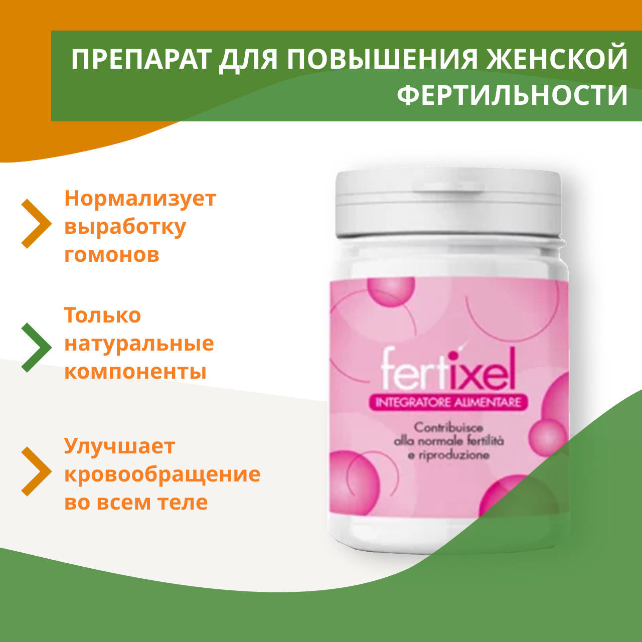 

Fertixel (Фертиксель)- капсулы для повышения женской фертильности