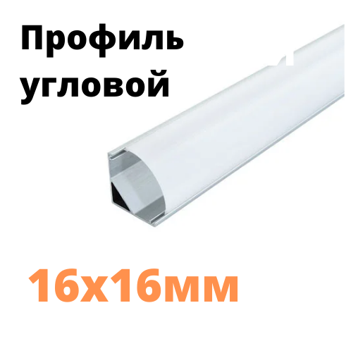 

Алюминиевый угловой профиль для светодиодной ленты 16х16 мм. ЛПУ16 матовый .Подсветка кухни, Серый