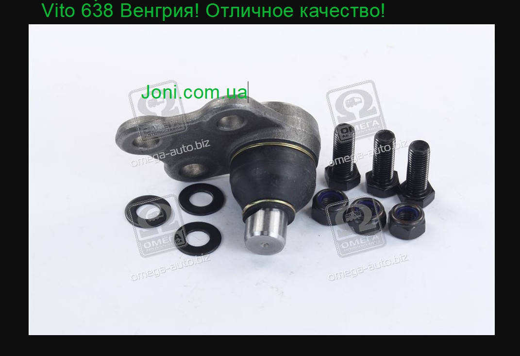 

Опора шаровая MB VITO W638 96-03 Мерседес Вито.