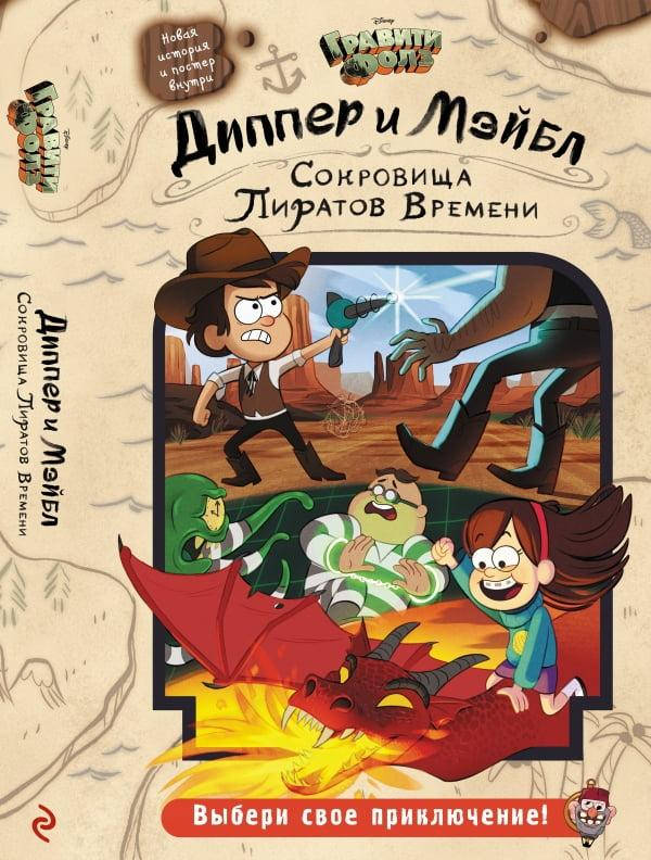 

Диппер и Мэйбл. Сокровища Пиратов Времени. Гравити Фолз