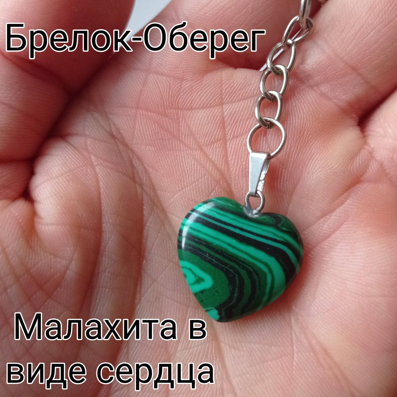 

Брелок с кулоном сердце из камня малахит - оберег, талисман и биолокационный маятник