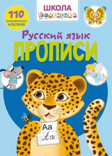 

Книга "Школа почемучки. Прописи. Русский язык. 110 развивающих наклеек"