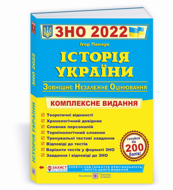 

Історія України ЗНО і ДПА 2022. Комплексне видання. Панчук І.