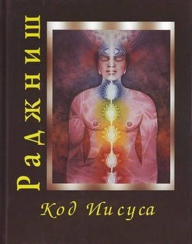 

Код Иисуса. ОШО