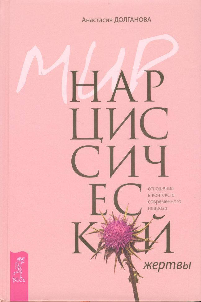 

Мир нарциссической жертвы. Отношения в контексте современного невроза. Долганова А.