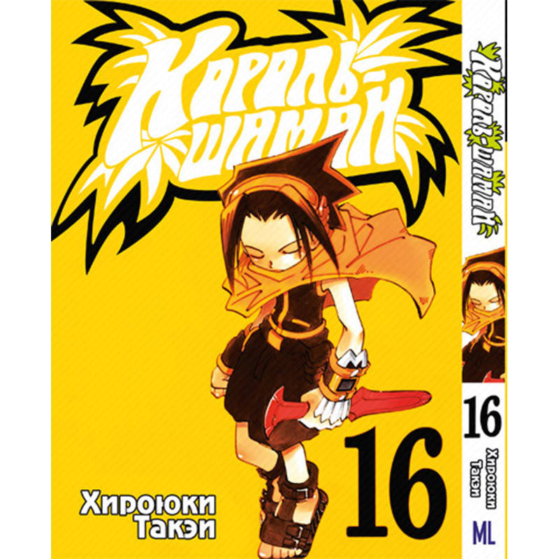 

Манга Король Шаман Том 16 | Shaman King
