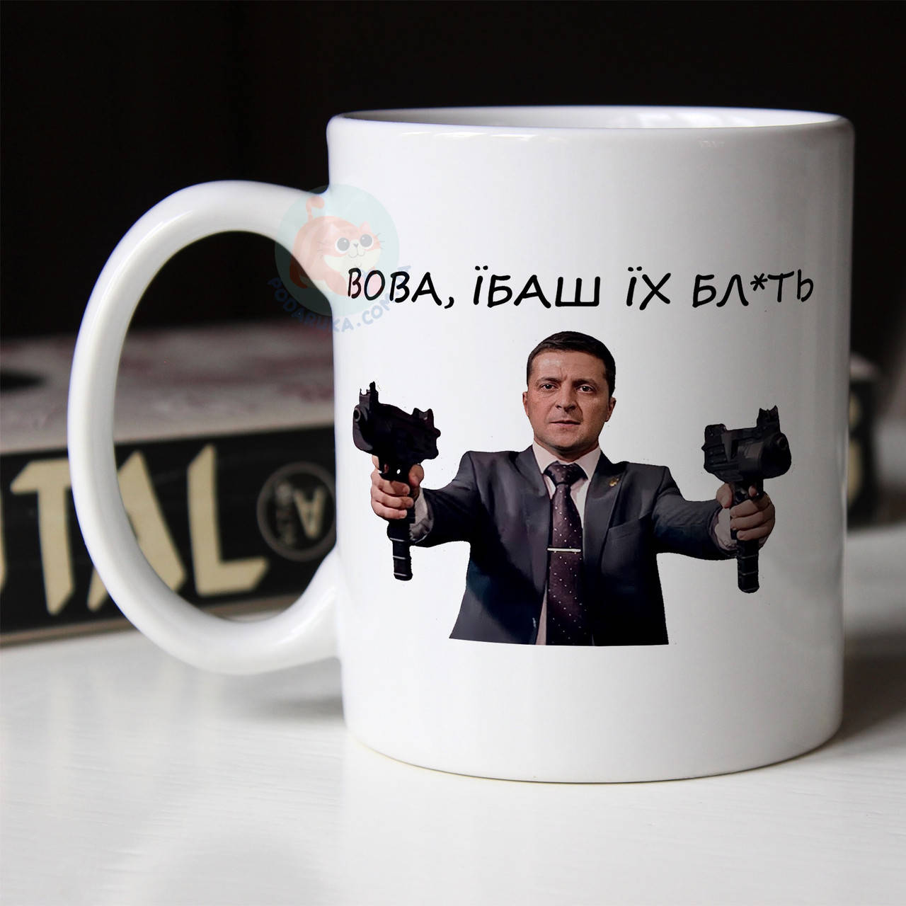 

Чашка Вова, Їб*ш їх бл*ть. Кружка c президентом Зеленским., Белый