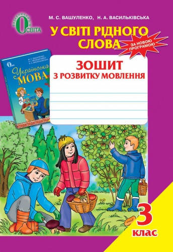 

У світі рідного слова. Зошит із розвитку мовлення. 3 клас. Вашуленко М.С.