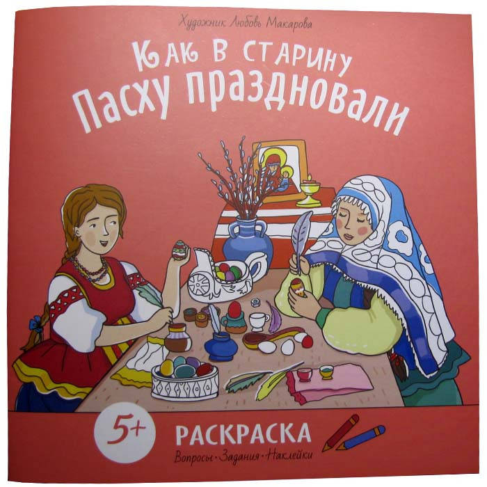 

Как в старину Пасху праздновали, Раскраска(вопросы, задания, наклейки)