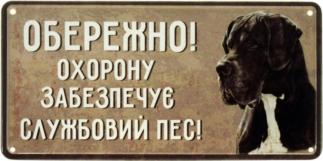 

Металлическая табличка "Обережно! Охорону Забезпечує Службовий Пес! (Дог)" (ms-002693)