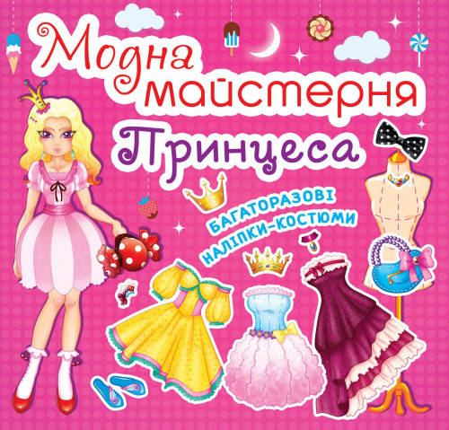 

Книга Модна майстерня. Принцеса (Crystal Book)