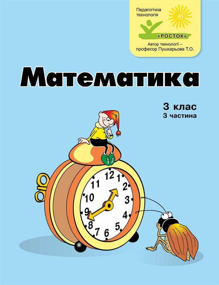 

Математика 3 клас 3 частина Петерсон Л.Г. цв/п РОСТОК