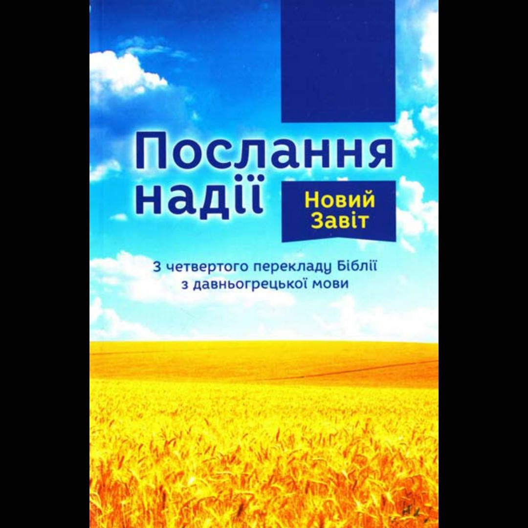 

Послання надії. Новий завіт. ﻿Переклад з давньогрецької мови ієромонаха о. Рафаїла (Романа Турконяка)
