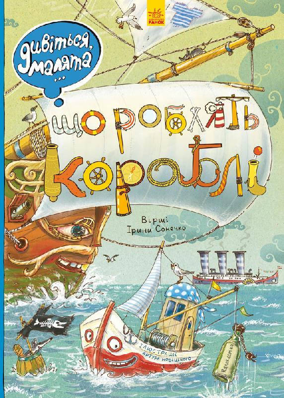 

Дивіться, малята...: Що роблять кораблі (у) 150, Л744003У