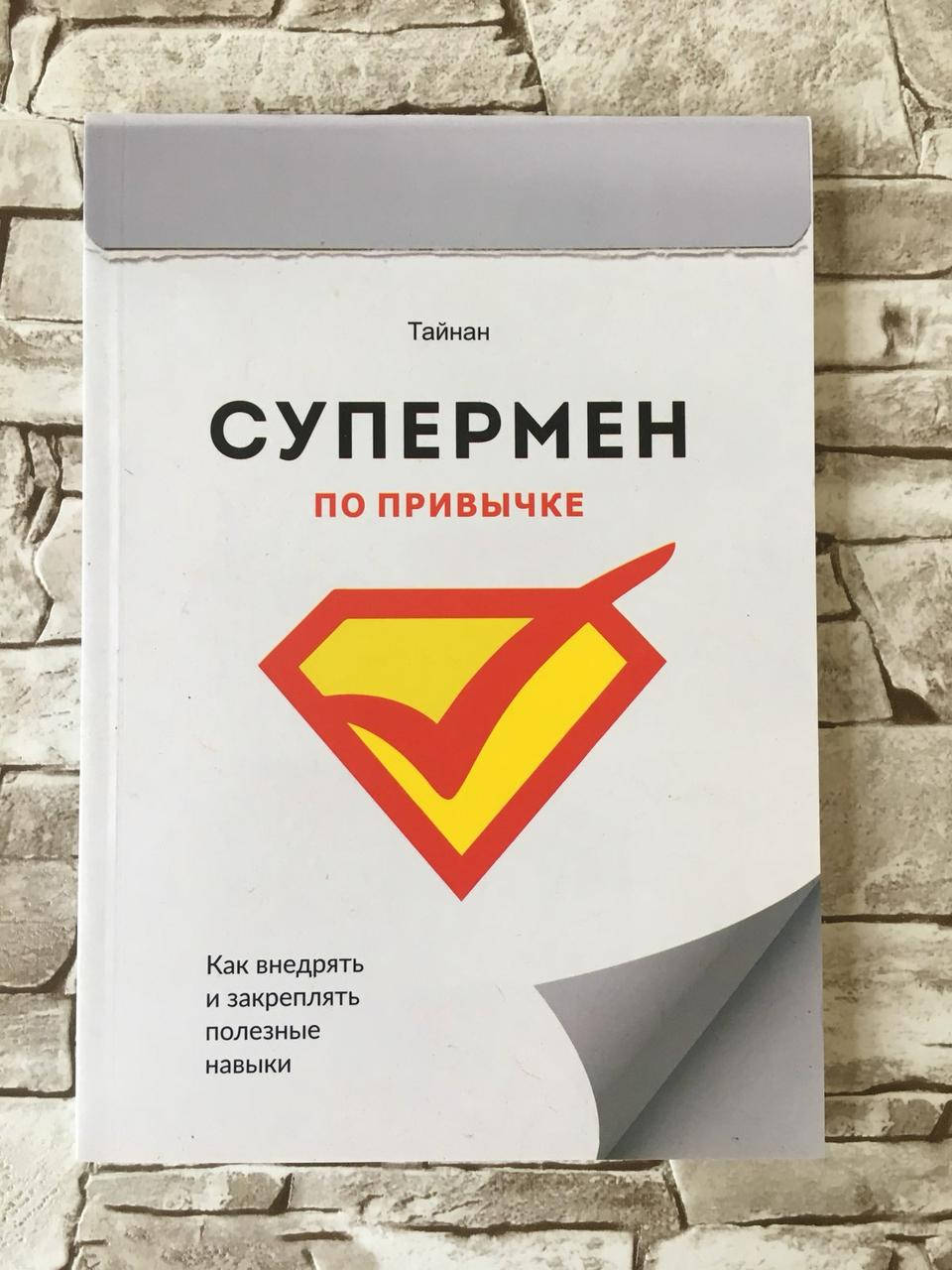 

Книга "Супермен по привычке. Как внедрять и закреплять полезные навыки" Тайнан