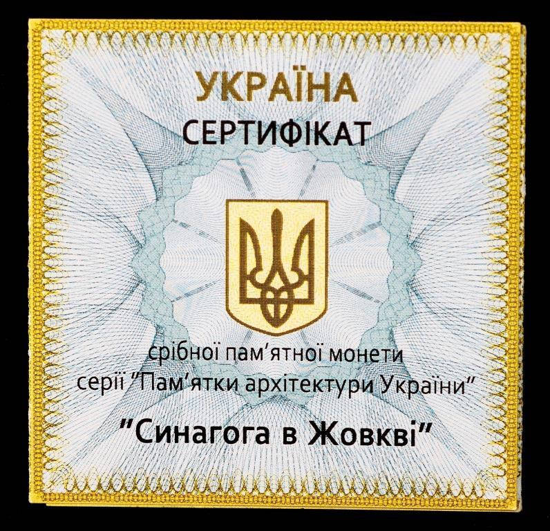 

Сертификаты для монеты Украины «Синагога в Жовкве»
