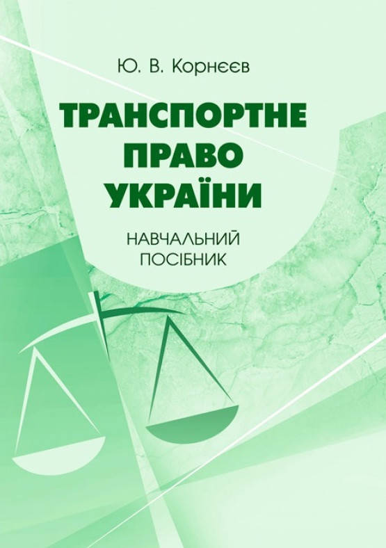 

Транспортне право України