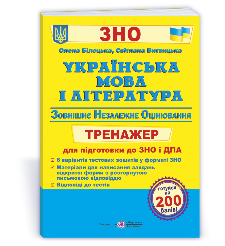 

ЗНО 2022. Українська мова та література. Тренажер. Витвицька С., Білецька О. ПіП