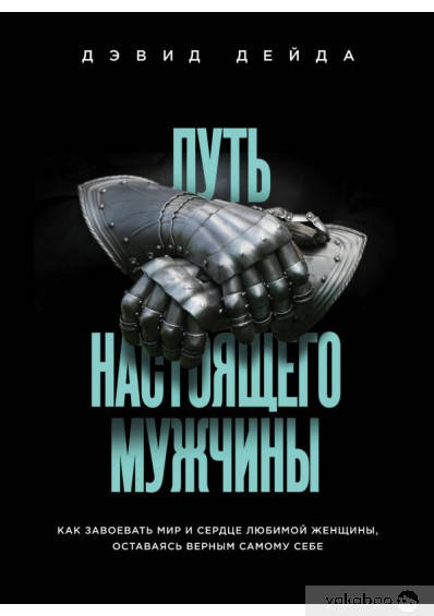 

Путь настоящего мужчины. Как завоевать мир и сердце любимой женщины, оставаясь верным самому себе