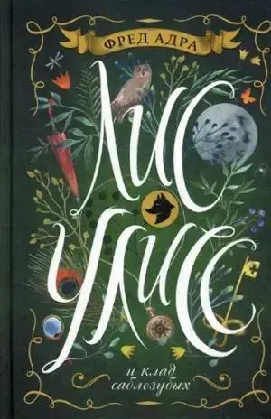 

Лис Улисс. 1. Лис Улисс и клад саблезубых