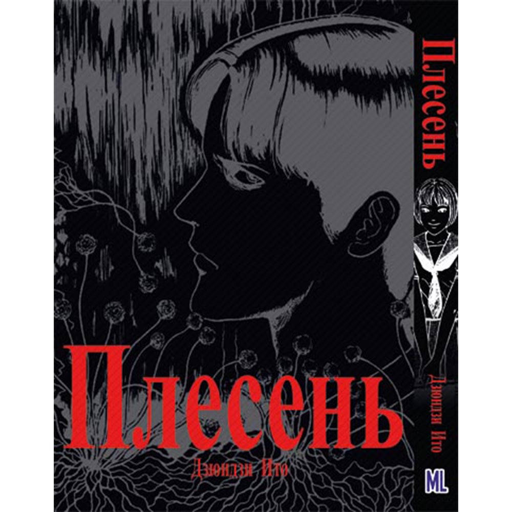 

Манга Коллекция ужасов от Дзюндзи Ито. Том 07 Плесень | Itou Junji Kyoufu Manga Collection. Mold