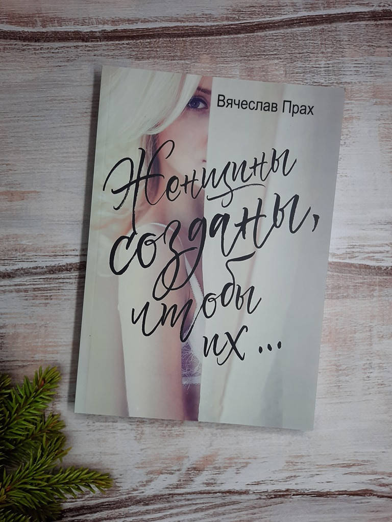 

Прах Женщины созданы, чтобы их…