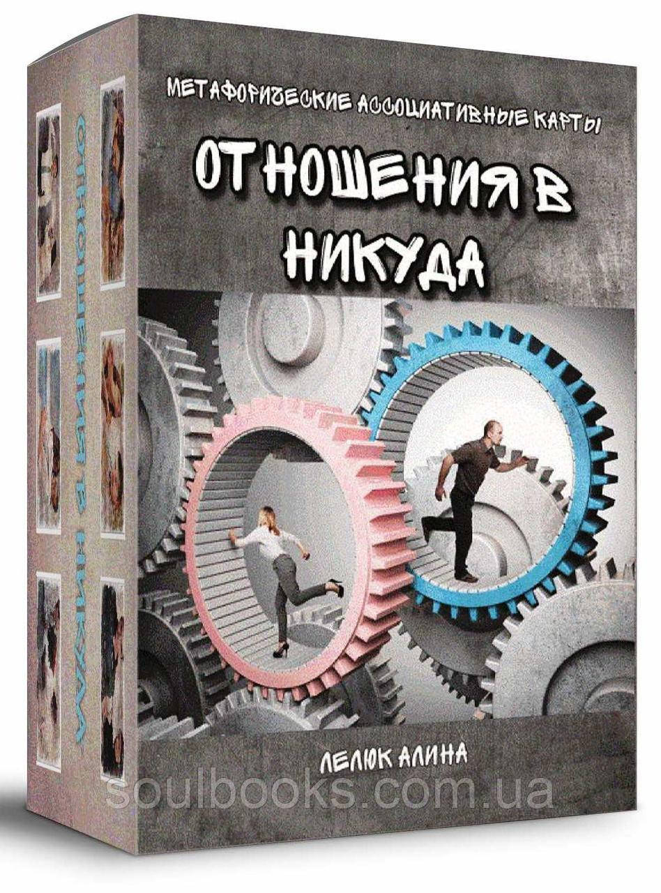 

Метафорические ассоциативные карты «Отношения в никуда»